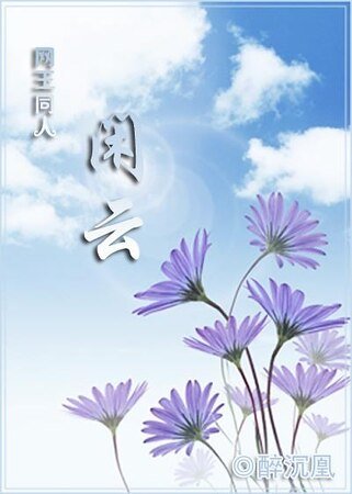 《(网王同人)网王同人之闲云》