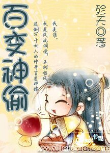 百变神偷