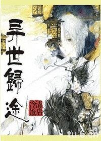 《异世归途》