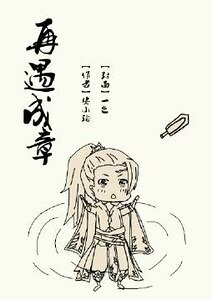 《再遇成章》
