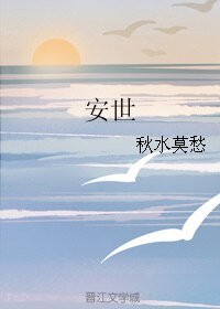 《(历史同人)安世》