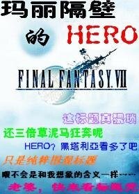 《(FF7同人)玛丽隔壁的HERO》