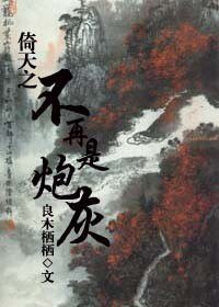 《(倚天同人)倚天之不再是炮灰》