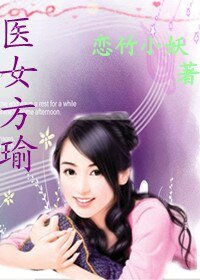 （综琼瑶同人）医女方瑜