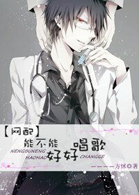 [网配]能不能好好唱歌