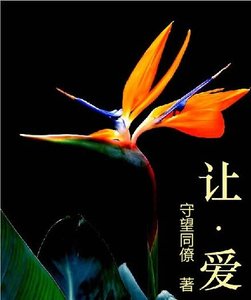 《让·爱》