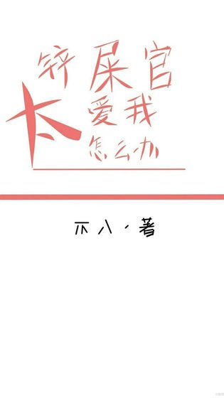 《铲屎官太爱我怎么办(快穿)》
