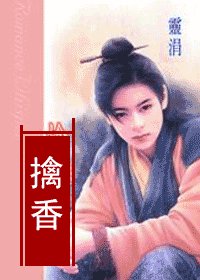 《擒香(盼萦楼系列之二)》