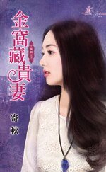 金窝藏贵妻（千万买主之三）