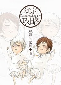 （综同人）淡定攻略