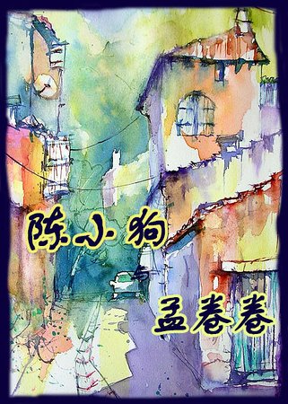 《陈小狗与孟卷卷》