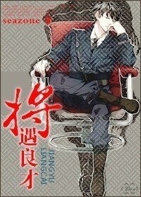 将遇良才