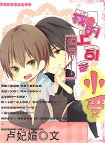 《缠爱--我的上司是小受》