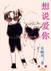 《想说爱你》