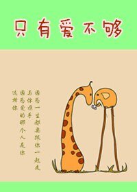 《只有爱不够》
