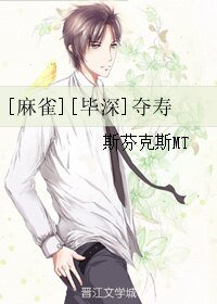 （麻雀同人）[毕深]夺寿