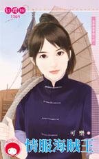 《情服海贼王(寻梦捞宝号之四)》
