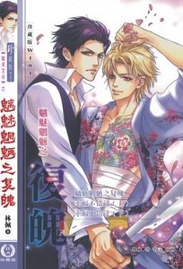 《魑魅魍魉之复魄(出书版)》