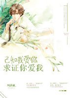《已知我爱你,求证你爱我》
