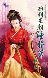 《回到王朝睡将军(重生是啥鬼玩意之二)》