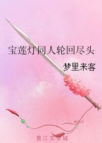 《(宝莲灯同人)宝莲灯同人轮回尽头》
