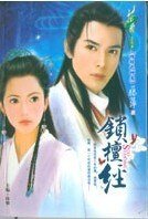 《锁檀经(情锁之神篇)》