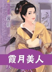 霞月美人（十二美人图十一）