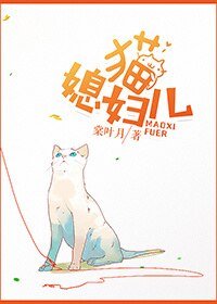 《猫媳辅儿》