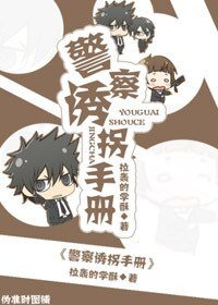 《警察釉拐手册》