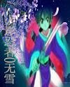 《(火影同人)无雪》