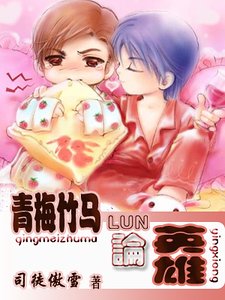 青梅竹马论英雄