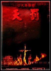 《天罚》