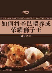 《(综英美剧同人)如何将辛巴喂养成荣耀狮子王》