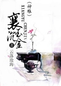 《(神雕同人)襄玉沉金》