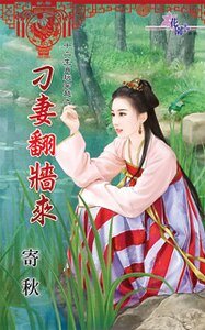 《刁妻翻墙来(十二生肖玩穿越之九)》