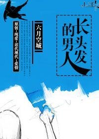 《长头发的男人》