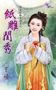《纸雕闺秀(带着嫁妆穿越去之三)》