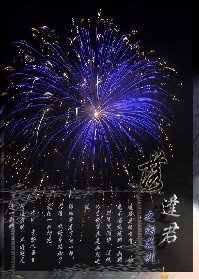 落逢君系列之二烟花刹