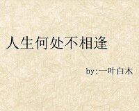 《(瓶邪同人)人生何处不相逢》