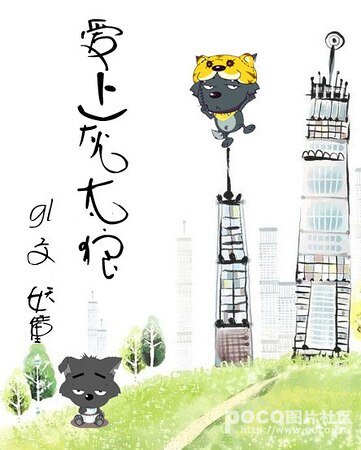 爱上灰太狼