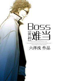 （死神同人）[死神]Boss难当