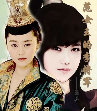 《(真人同人)范女王的李将军》