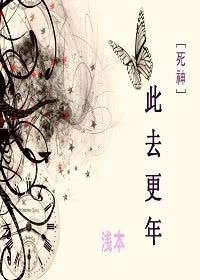 《(死神同人)此去更年》