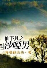 《仙下凡之沙哑男(新版)》