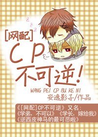 『网配』CP不可逆