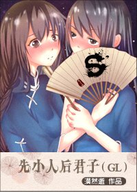 《先小人后君子》