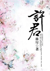 《许君》