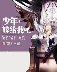 《少年,嫁给我吧》