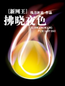 《(新网王同人)拂晓夜色》