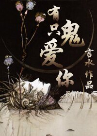 《有只鬼爱你》